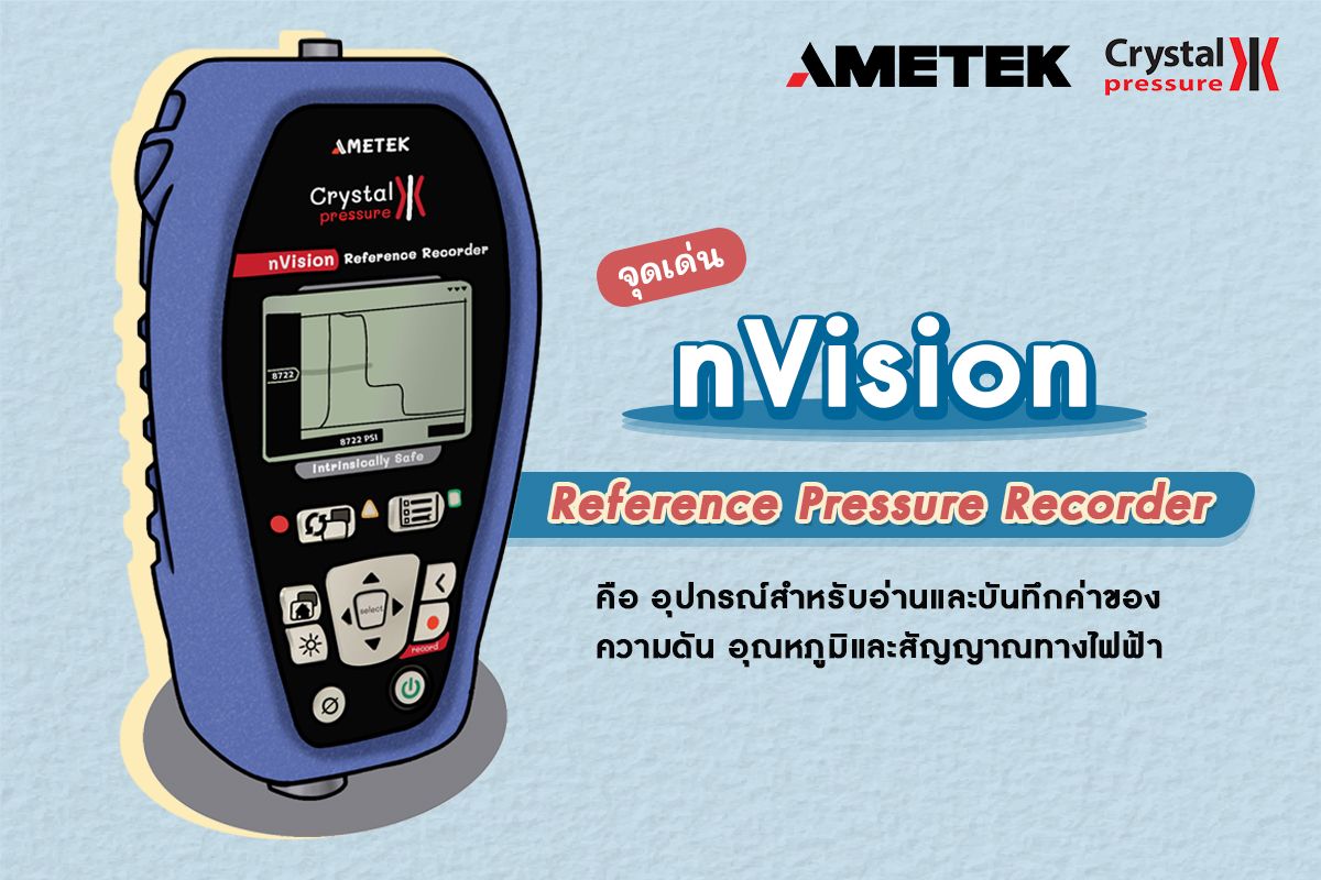 จุดเด่นของ nVision อุปกรณ์อ่านค่าเเละบันทึกค่าความดัน อุณหภูมิเเละสัญญาณทางไฟฟ้า
