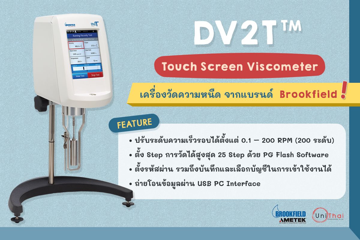 DV2T เครื่องวัดความหนืดจากแบรนด์ Brookfield