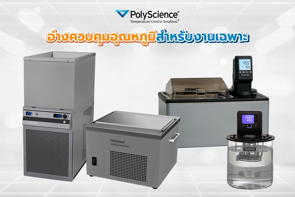 อ่างควบคุมอุณหภูมิของเเบรนด์ Polyscience ใช้สำหรับงานเฉพาะ