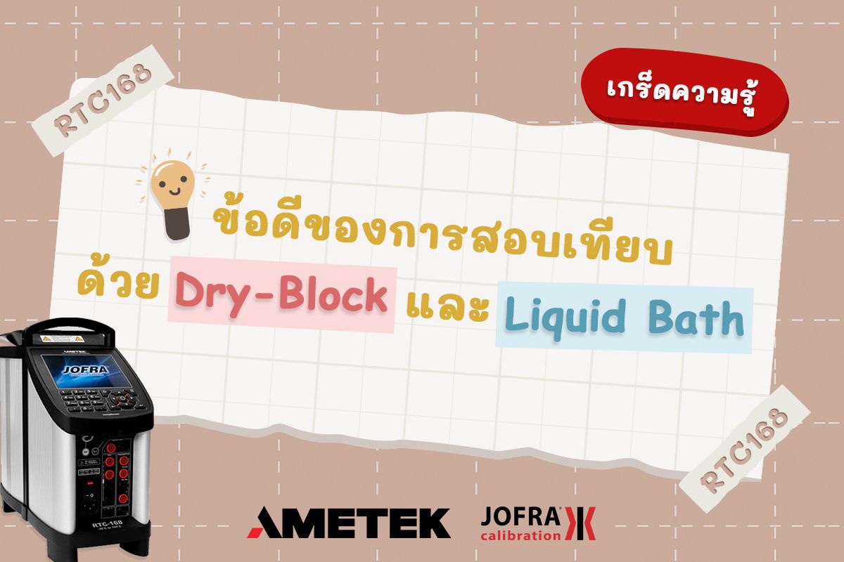 ข้อดีของการสอบเทียบด้วย Dry-Block และ Liquid Bath