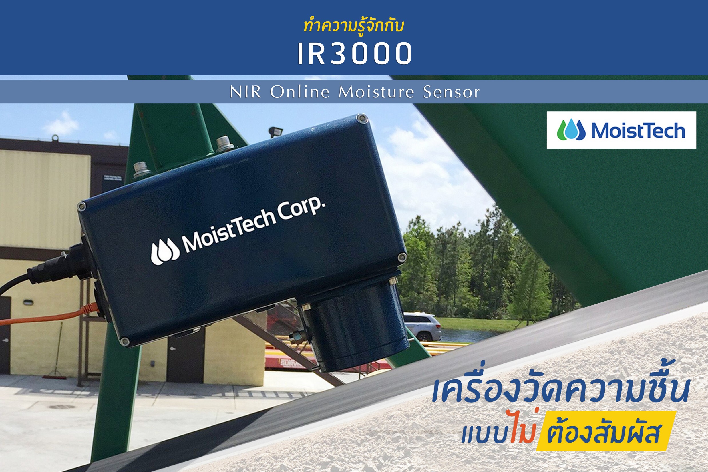 มาทำความรู้จักกับ IR3000 ของ MoistTech