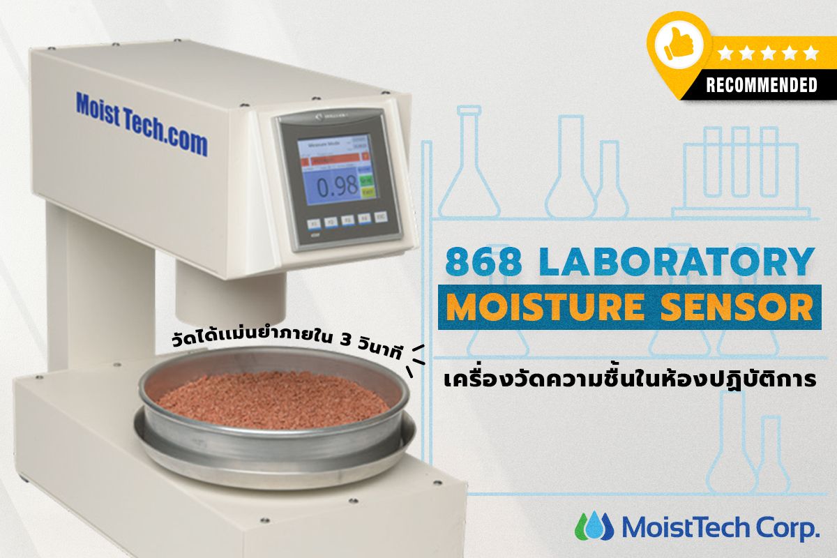 เเนะนำ เครื่องวัดความชื้นในห้องปฏิบัติการ เเบรนด์  MoistTech Crop