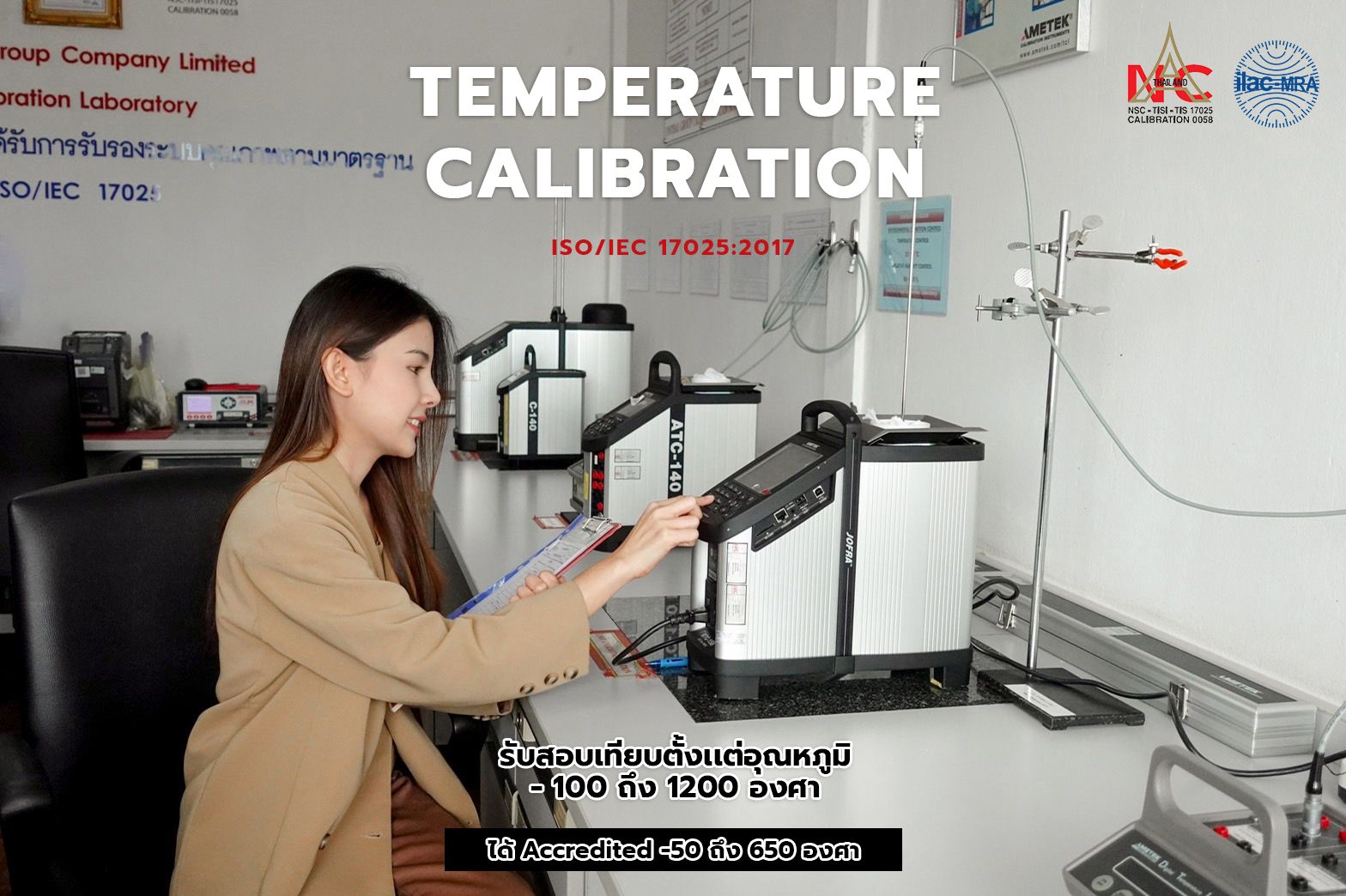 เเนะนำ ห้องปฏิบัติการสอบเทียบอุณหภูมิ (Temperature Laboratory)