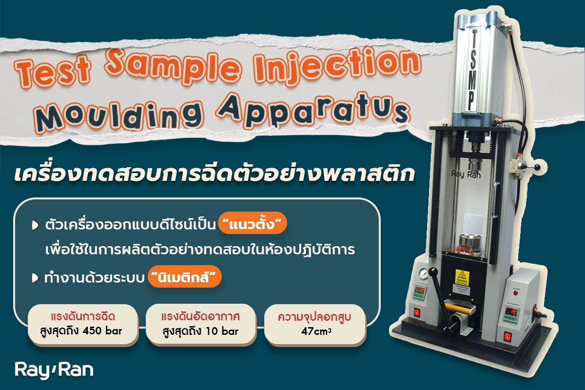 Test Sample Injection Moulding Apparatus เครื่องฉีดตัวอย่างพลาสติกจากแบรนด์ RayRan