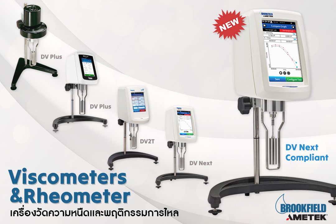 Viscometer & Rheometer เครื่องวัดความหนืดเเละพฤติกรรมการไหล จาก Ametek Brookfield